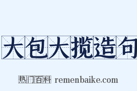 大包大揽造句是什么意思的图片